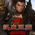 热血三国2