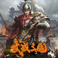 武战三国