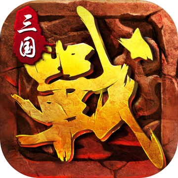 在三国打天下