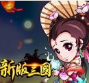 新版三国