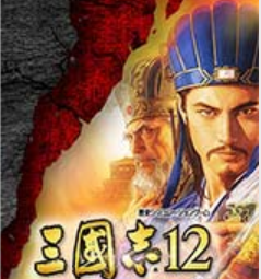 三国志12威力加强版