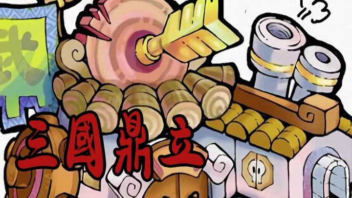 三国鼎立OL