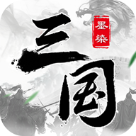 墨染三国