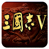 三国志5代