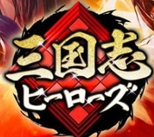 三国志HEROES