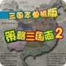 策略三国志2