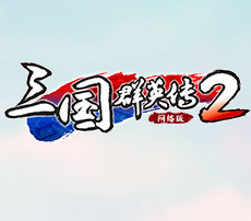 三国群英传2网络版精英测试服
