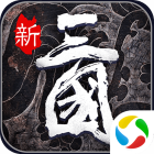 新飞升三国