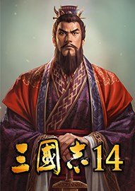 三国志14