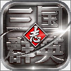 三国群英志