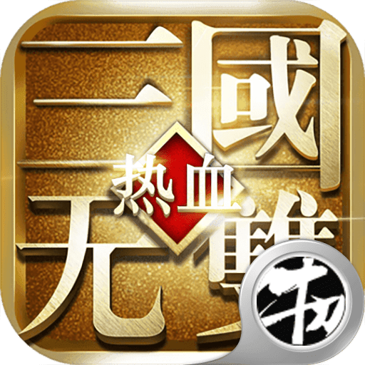热血三国无双