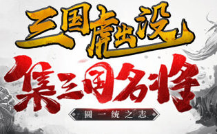 三国虎出没满V版