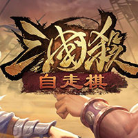 三国杀自走棋版
