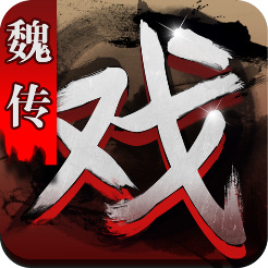 三国戏魏传腾讯版