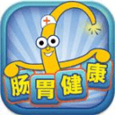 肠胃健康