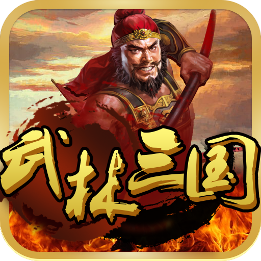 武林三国2