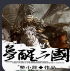 梦醒三国