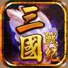 三国战纪风云再起