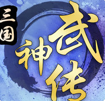 三国武神传