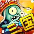 三国大战僵尸