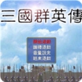 三国战纪：三国群英传