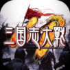 三国志大战