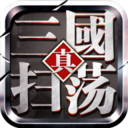 扫荡三国