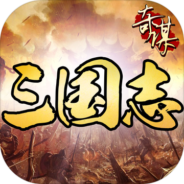 奇谋三国志