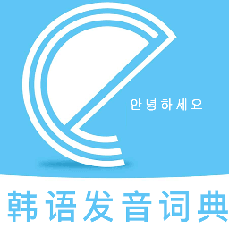 韩语发音词典