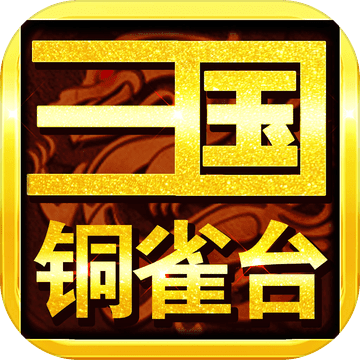 三国铜雀台