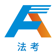 法考
