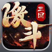 激斗三国