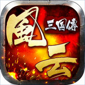 风云三国传