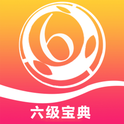 六级考试宝典