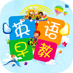 英语早教