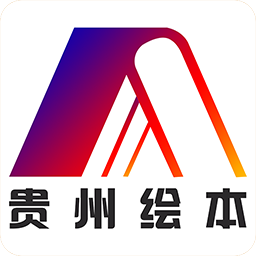 贵州绘本