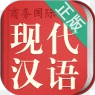 现代汉语词典最新版