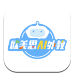 欧美思AI外教
