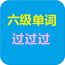 六级单词过过过