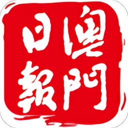 澳门日报电子版最新版