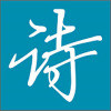 赞美诗歌