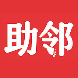 助邻手机版