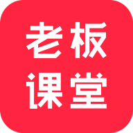 老板课堂