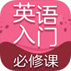 英语入门必修课