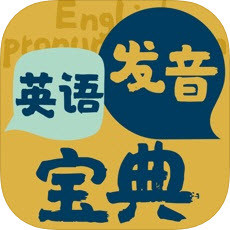 英语发音宝典