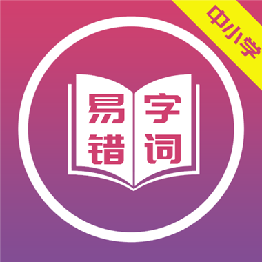 中小学易错字词