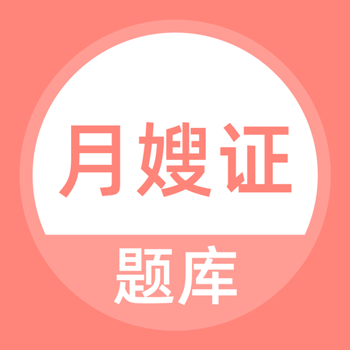 月嫂证