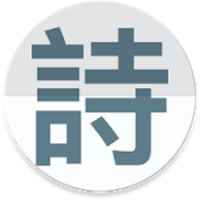 诗云
