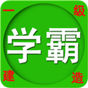 一级建造师考试app