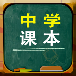 中学课本